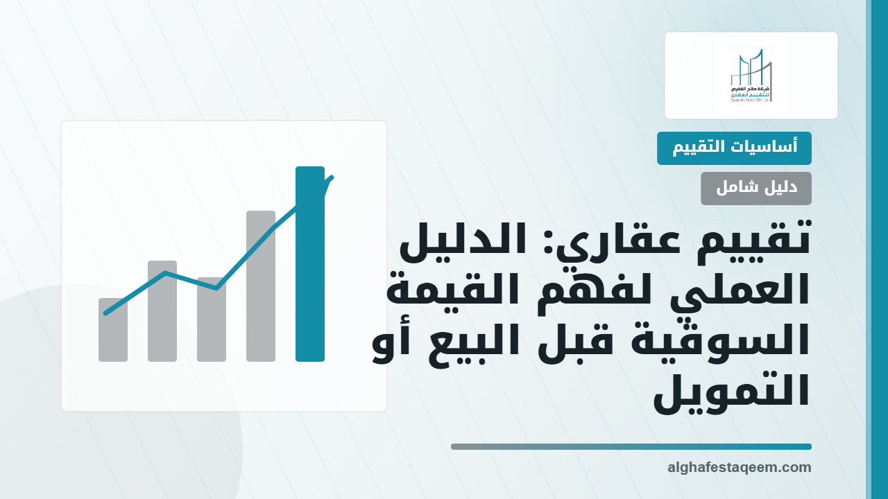 تقييم عقاري: الدليل العملي لفهم القيمة السوقية قبل البيع أو التمويل