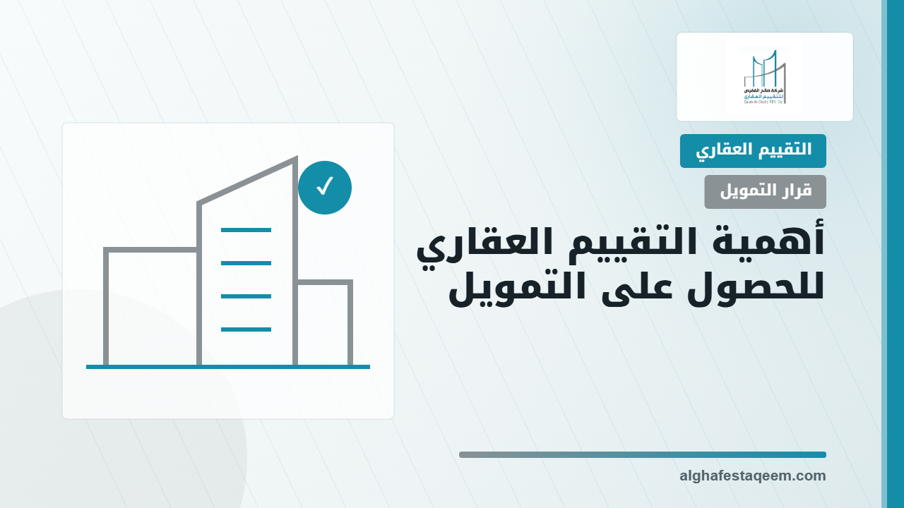 أهمية التقييم العقاري للحصول على التمويل: كيف يدعم قرار الجهة الممولة؟