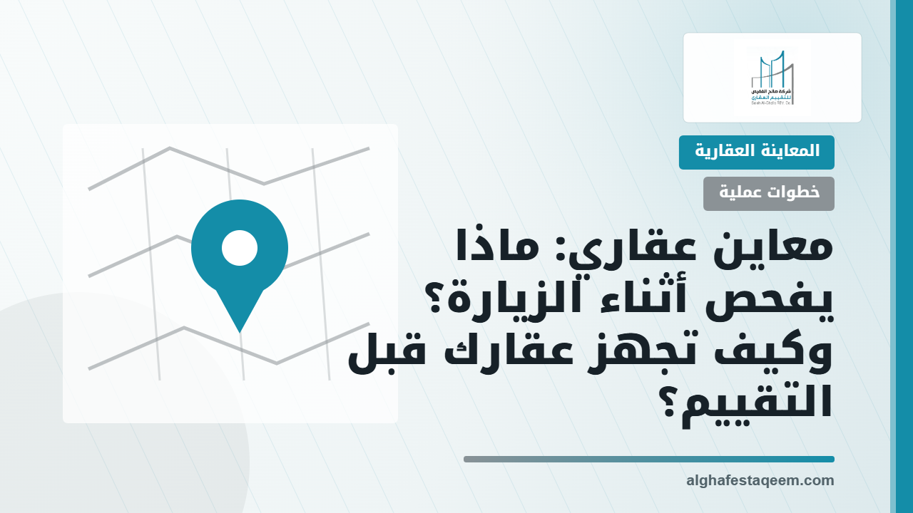 تقييم عمارة سكنية: أهم العوامل التي تحدد القيمة والدخل المتوقع