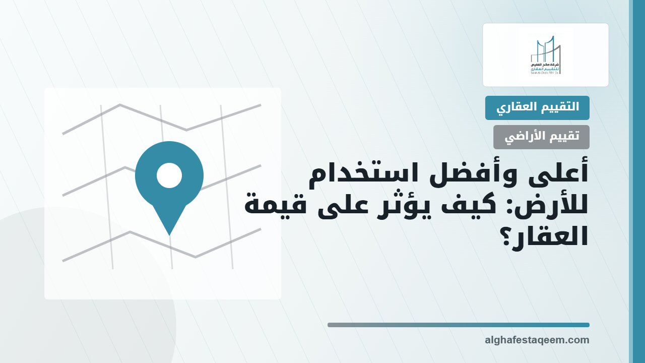 أعلى وأفضل استخدام للأرض: كيف يؤثر على قيمة العقار؟
