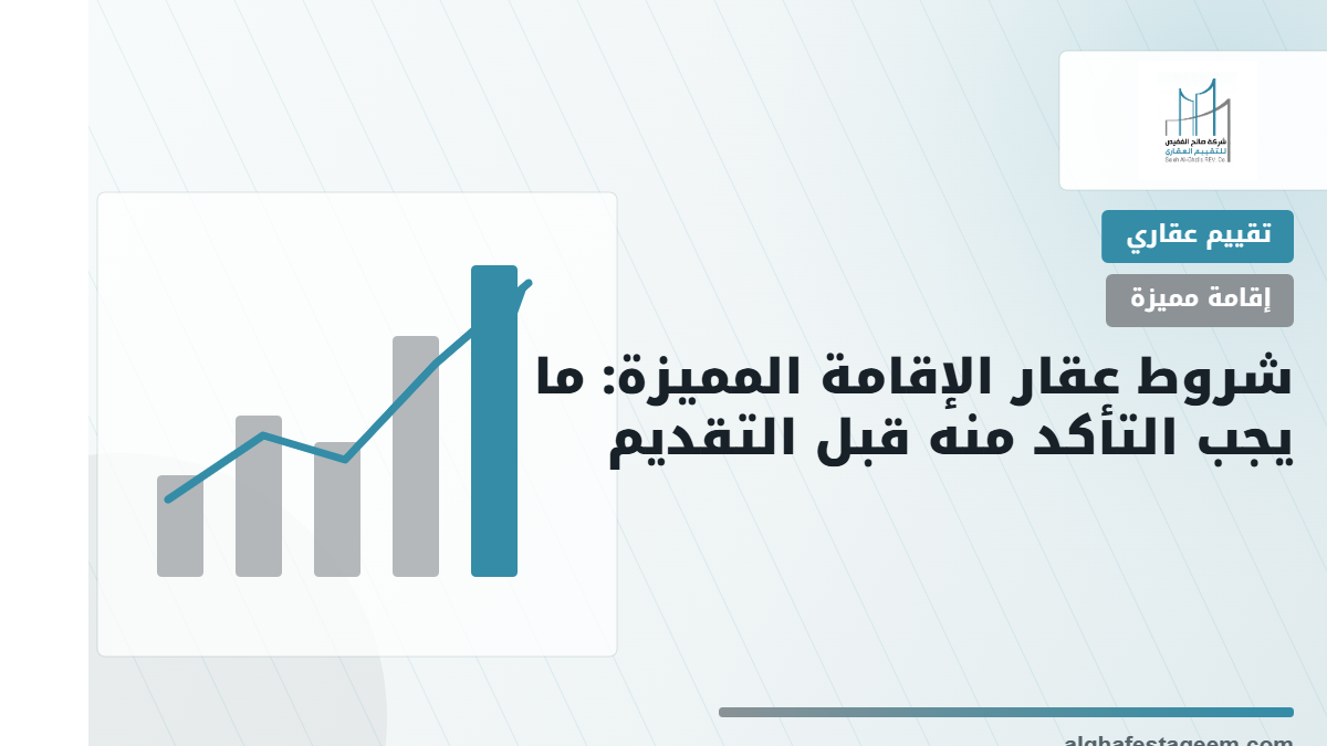 شروط عقار الإقامة المميزة: السكني القائم وعدم الرهن وما يجب التأكد منه