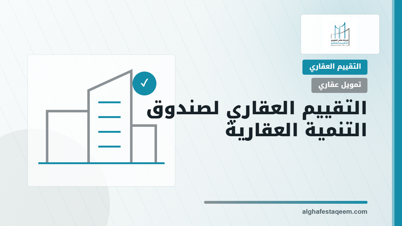 التقييم العقاري لصندوق التنمية العقارية: متى تحتاج تقريرًا معتمدًا؟