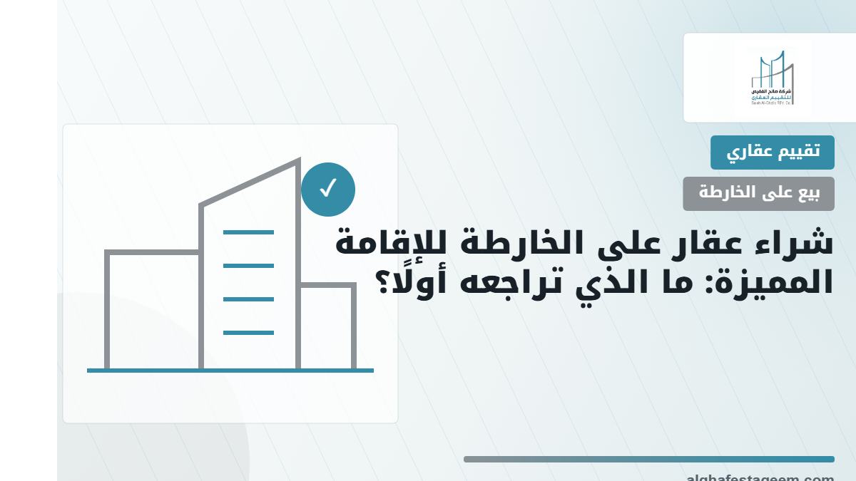 شراء عقار على الخارطة للإقامة المميزة: الشروط والدفعة والمطور المعتمد