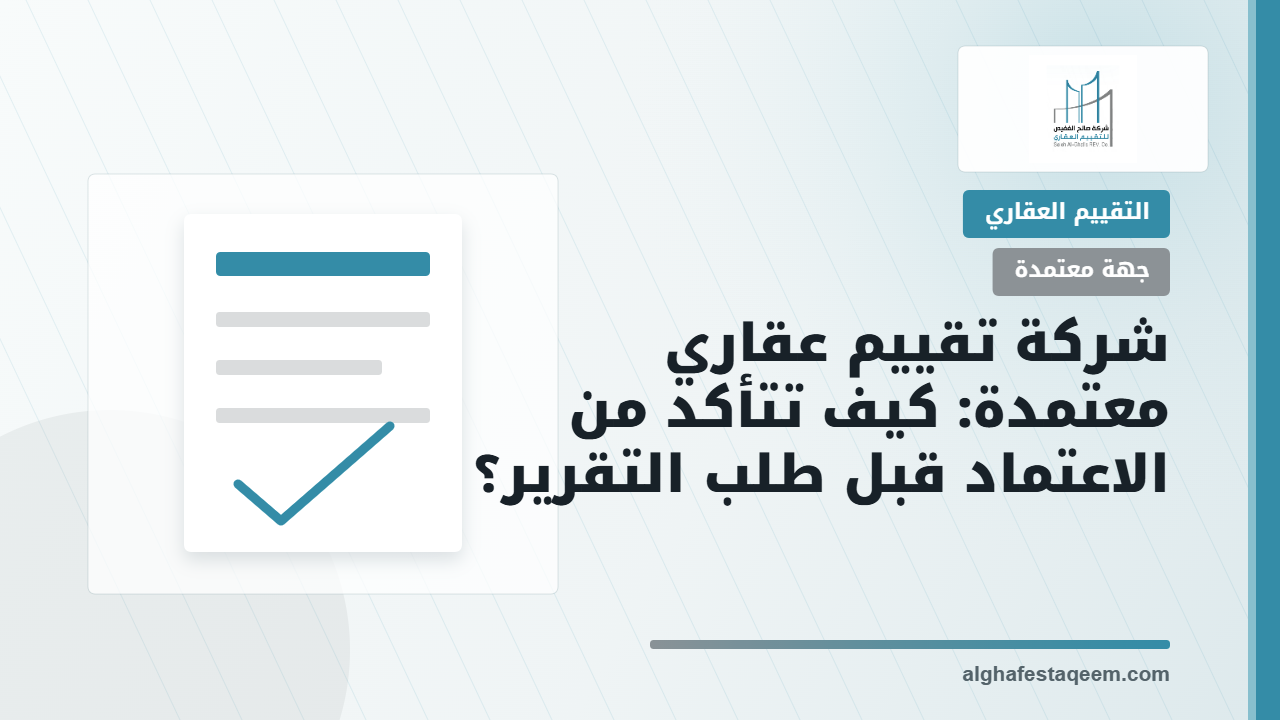 شركة تقييم عقاري معتمدة: كيف تتأكد من الاعتماد قبل طلب التقرير؟