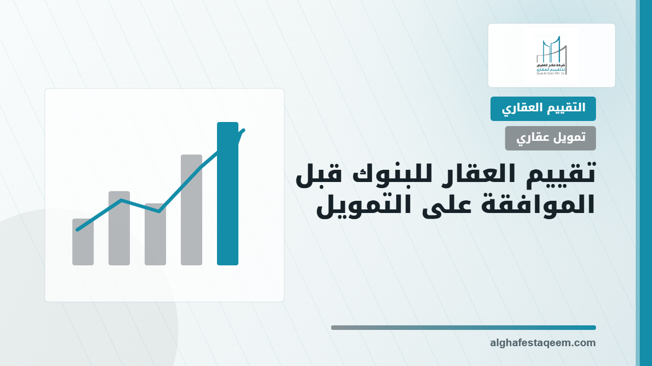 تقييم العقار للبنوك: ما الذي يراجعه البنك قبل الموافقة على التمويل؟