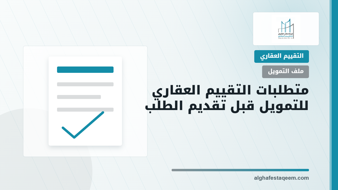 متطلبات التقييم العقاري للتمويل: ما الذي تجهزه قبل تقديم الطلب؟