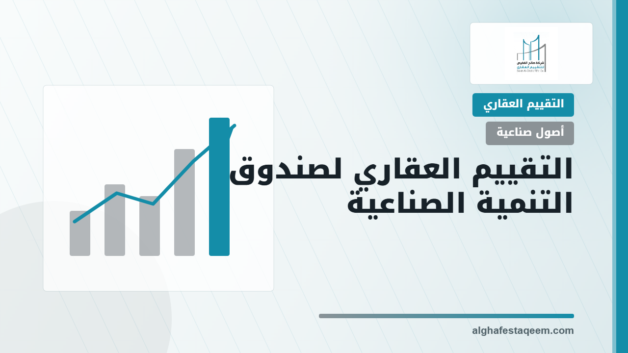 التقييم العقاري لصندوق التنمية الصناعية: قراءة الأصول قبل قرار التمويل